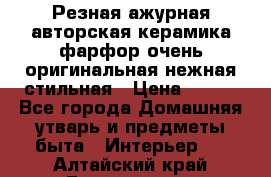 Резная ажурная авторская керамика фарфор очень оригинальная нежная стильная › Цена ­ 430 - Все города Домашняя утварь и предметы быта » Интерьер   . Алтайский край,Белокуриха г.